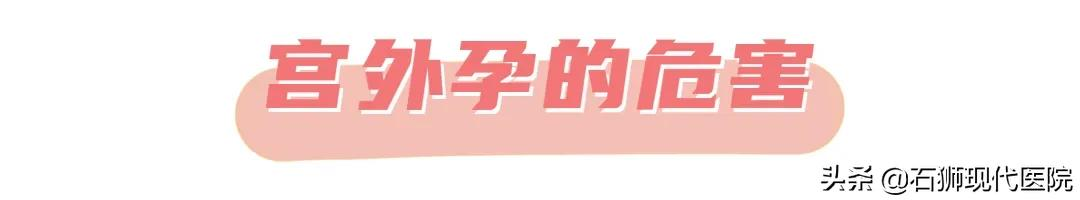 巧于伪装、随时引爆、危及生命！你想不到的「宫外孕」