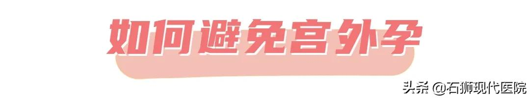 巧于伪装、随时引爆、危及生命！你想不到的「宫外孕」