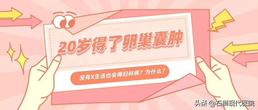 20多岁女孩肚子痛查出卵巢囊肿，没有X生活为啥还会得妇科病？