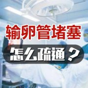 输卵管堵塞疏通要怎么做？