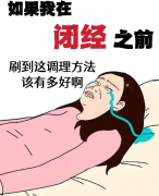 【妇科常识】闭经怎么调理才能恢复正