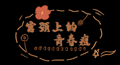 宫颈上的青春痘——宫颈纳氏囊肿