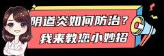 女性的难“炎”之隐 | 阴道炎该如何防