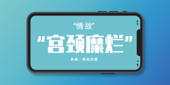 你以为宫颈糜烂仅仅是糜烂嘛？