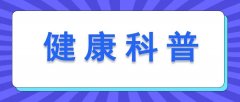 了解附件炎，守护女性健康